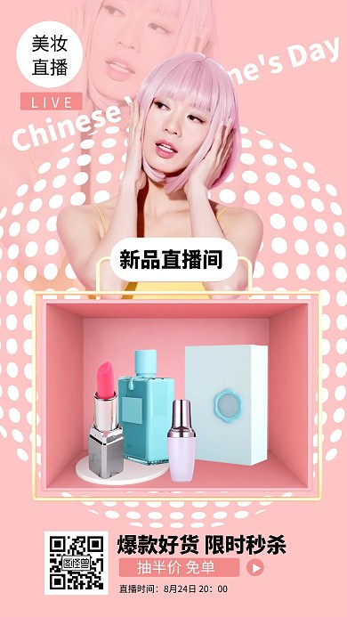 七夕美妆直播海报