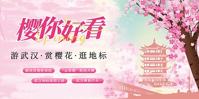 武汉樱花旅游粉色横版海报