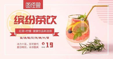茶饮品电商横板海报