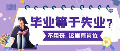 毕业就业失业岗位招聘红包公众号紫色