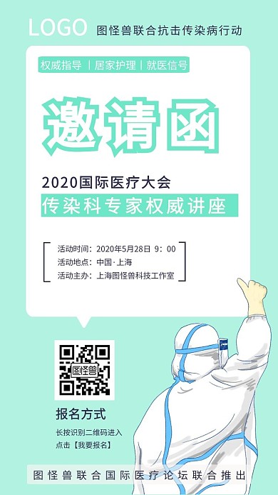 传染病专家讲座绿色健康电子邀请函