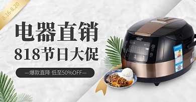 818家电电器电饭锅促销打折电商横版海报