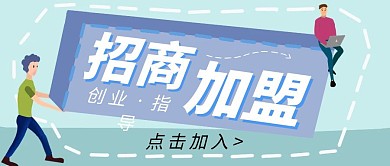 招商加盟简约蓝色创业招商公众号封面