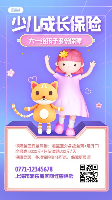 儿童节少儿成长保险促销立体3D海报