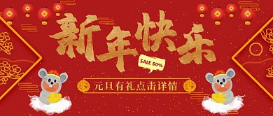 元旦新年快乐红色促销活动公众号封面首图