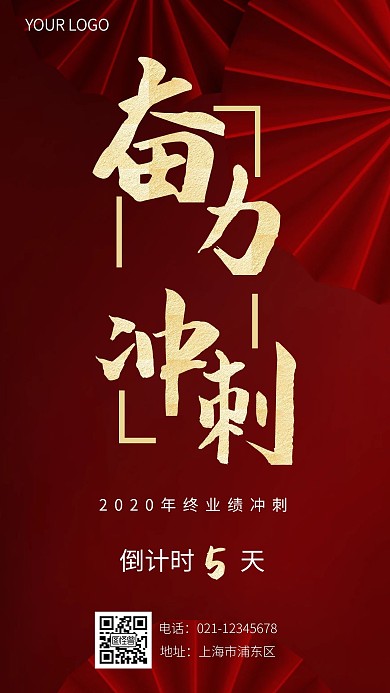 奋力冲刺大气简约手机海报