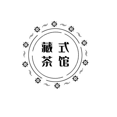 藏式茶馆黑色小花圆形简约logo