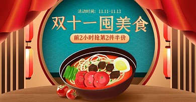 创意双十一餐饮美食淘宝电商促销横版海报
