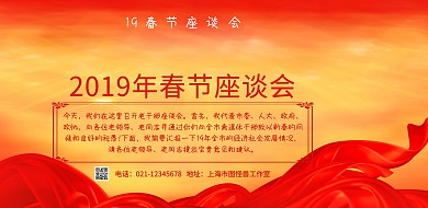 红色大气2019春节座谈会横版海报