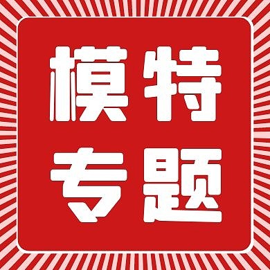 模特专题红色发散广告传媒公众号次图