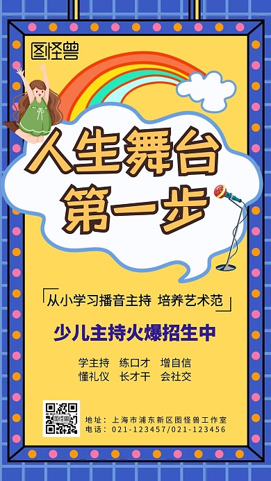 少儿主持火爆招生手机营销海报