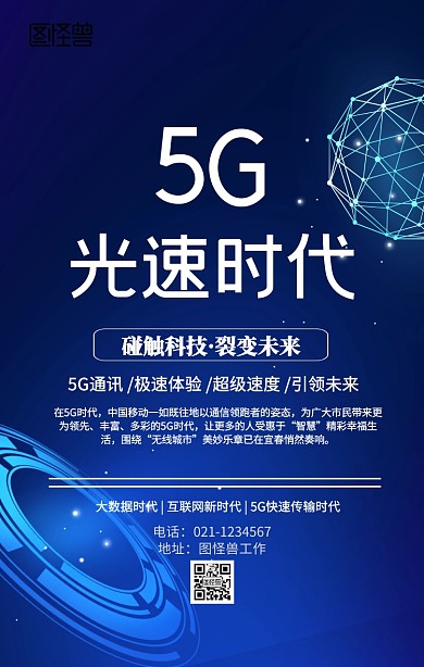 5G光速时代海报