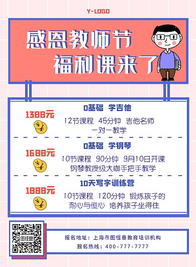 卡通创意个性风教师节促销课程创意印刷海报