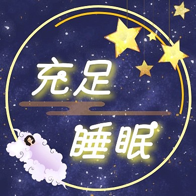 睡觉星空夜晚充足睡眠红包公众号次图