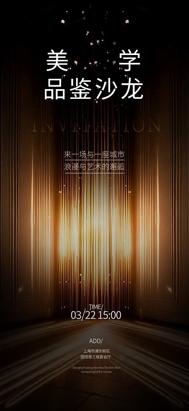美学品鉴沙龙邀请函海报