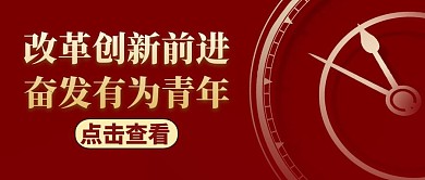 公众号封面改革创新奋发有为讨论大气
