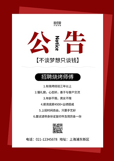 简约红色招聘诚聘招人缺人通知公告