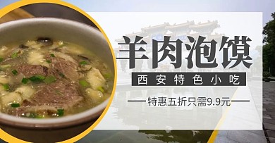 西安羊肉泡馍手机端banner