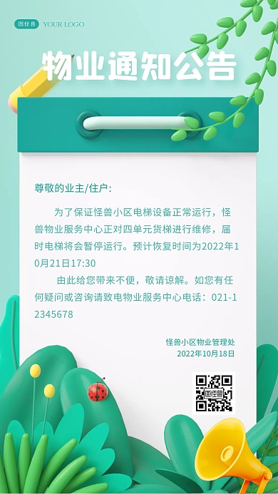 小清新风格物业通知公告宣传3D海报