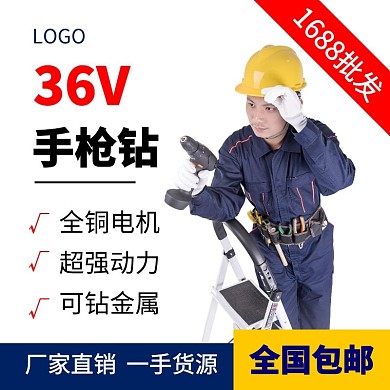 1688批发五金工具电钻主图直通车模板