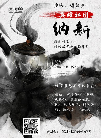 古风英雄社团招新海报	