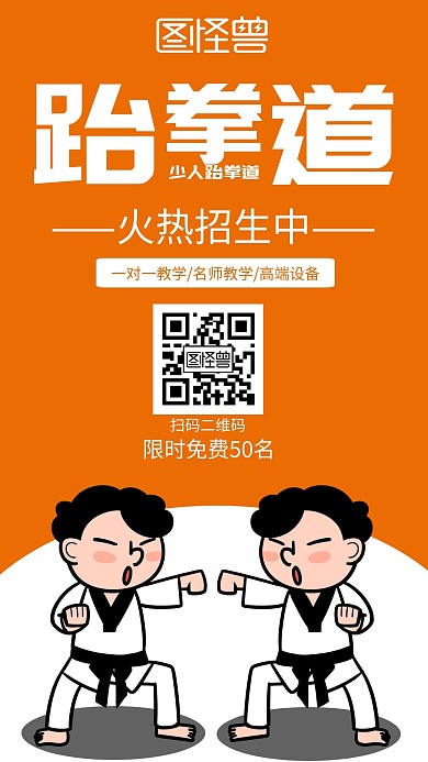 简约裂变跆拳道招生海报