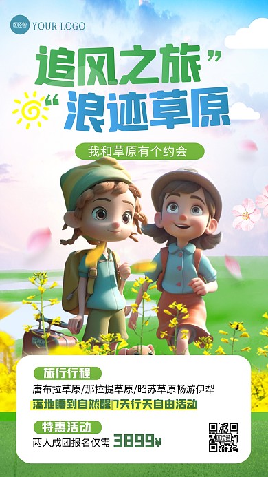 草原旅行促销优惠AI动画风海报