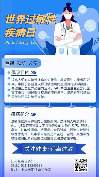 简约卡通世界过敏性疾病日宣传海报