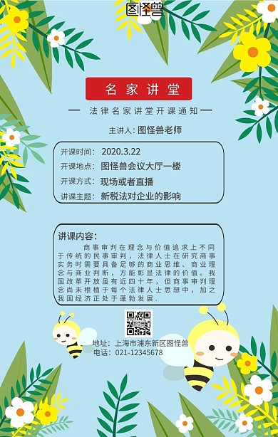 法律名家讲堂开课通知手机海报