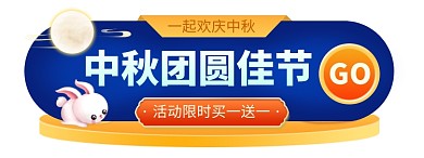 手绘中秋节促销电商胶囊banner