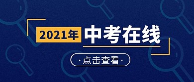 蓝色简约中考在线公众号首图