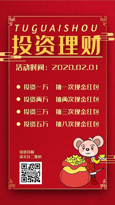 投资理财现金红包活动红色手机海报