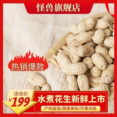 橱窗花生红色电商主图