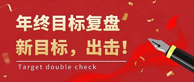 目标复盘钢笔红色喜庆创意公众号首图