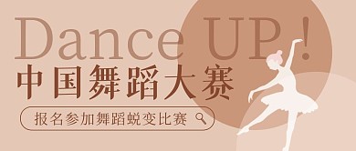 中国舞蹈粉色简约清新公众号首图