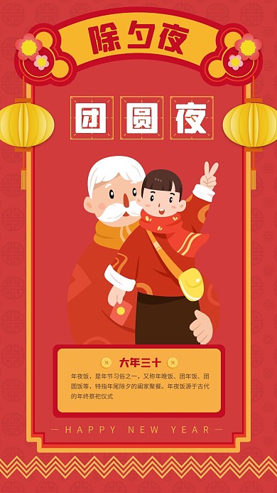 扁平春节系列祝福大年三十手机海报