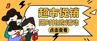 超市红包首图宣传活动公众号封面