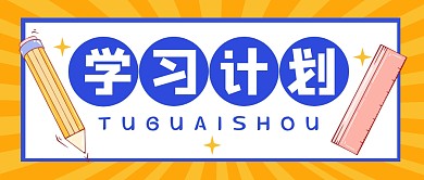 学习计划教育培训公众号封面首图
