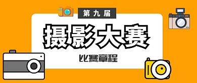 摄影大赛比赛章程公众号封面