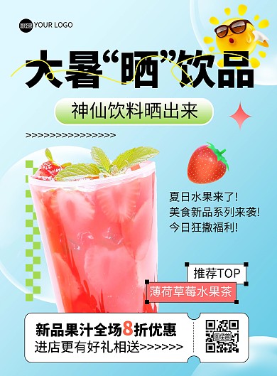 大暑“晒”饮品果汁促销印刷海报