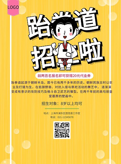 跆拳道集训营海报