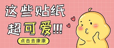 趣味可爱粉色贴纸粉色公众号首页