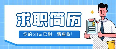 蓝色简约格子求职简历公众号首图