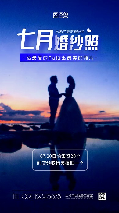 七月婚纱照集赞福利简约风摄影图海报
