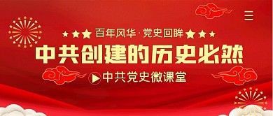 百年风华党史回眸简约公众号封面首图