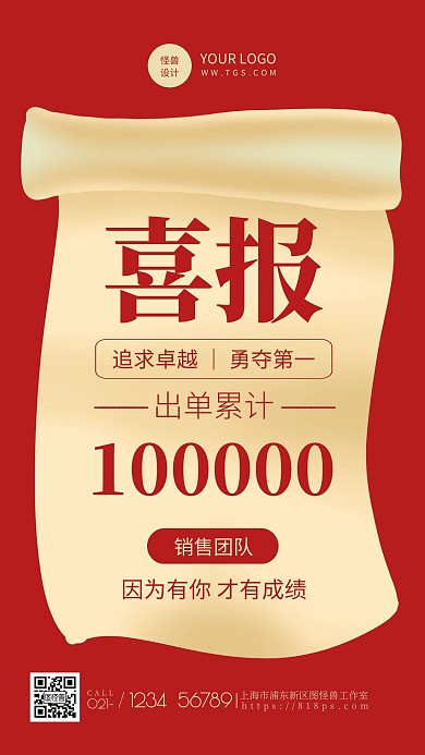 红色创意风销售喜报表彰手机海报
