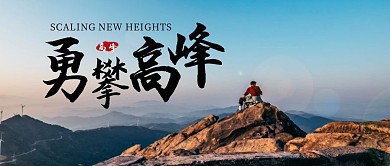 勇攀高峰简约摄影图公众号封面首图