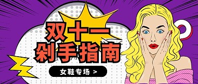 波普描边双十一女鞋女包促销封面首图