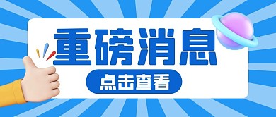 通知消息热点新闻公众号封面首图