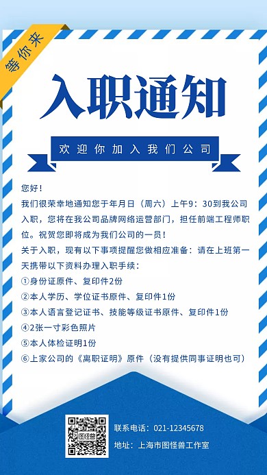 创意大气蓝色条纹入职通知书海报